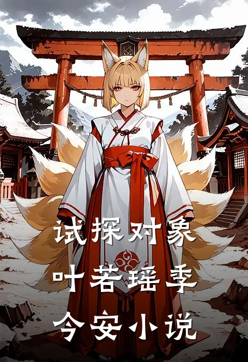试探对象叶若瑶季今安小说