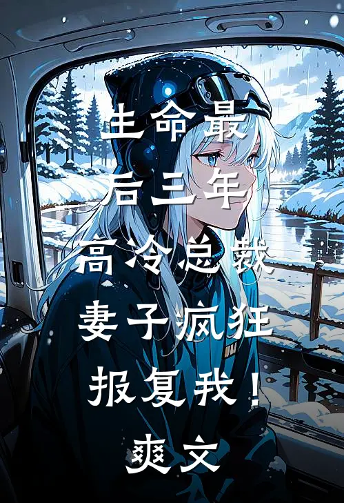 生命最后三年,高冷总裁妻子疯狂报复我!爽文在线阅读
