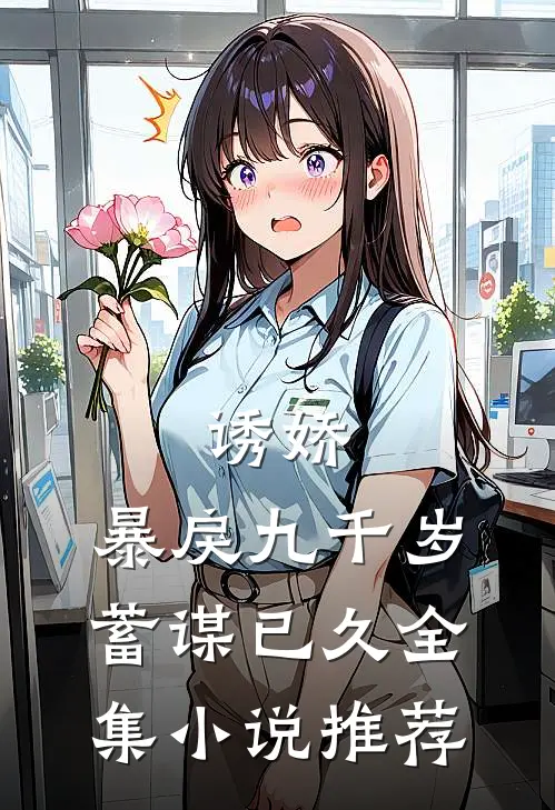 诱娇暴戾九千岁蓄谋已久全集推荐