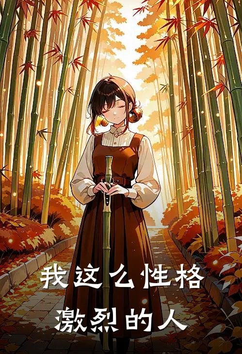 我这么性格激烈的人
