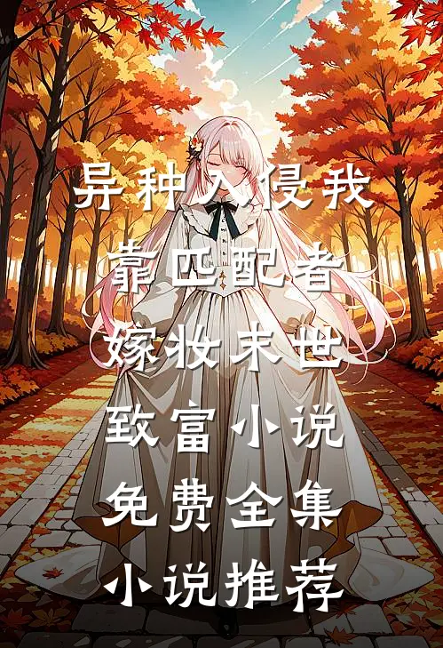 异种入侵我靠匹配者嫁妆末世致富小说免费全集小说推荐