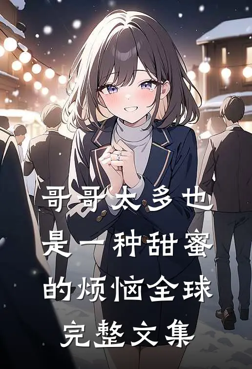 哥哥太多也是一种甜蜜的烦恼全球完整文集