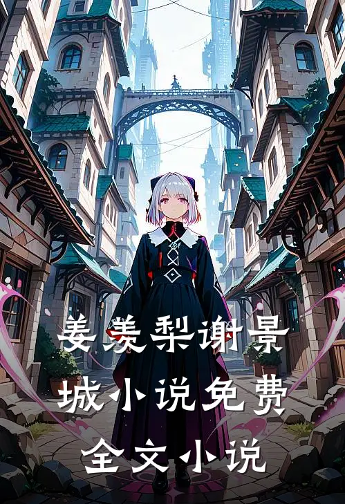 姜羡梨谢景城小说免费全文小说