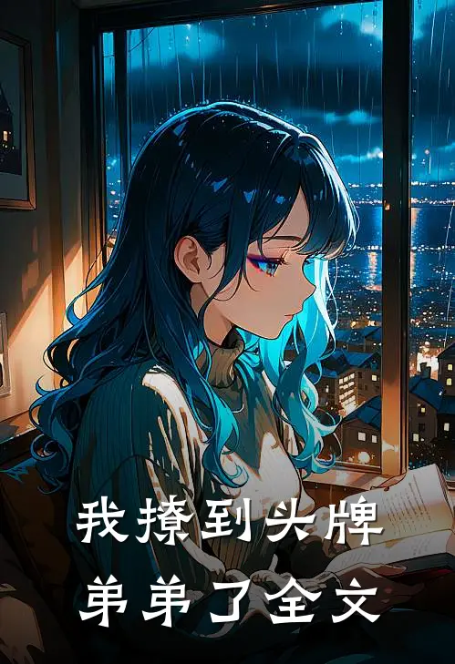 我撩到头牌弟弟了全文