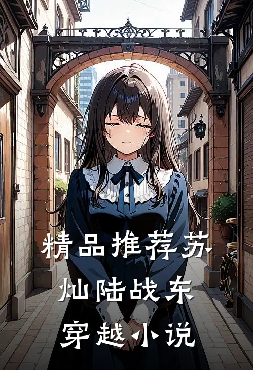 精品推荐苏灿陆战东穿越小说