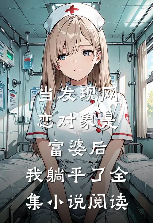 当发现网恋对象是富婆后，我躺平了全集小说阅读