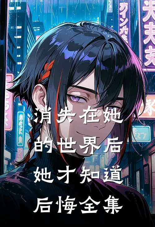 消失在她的世界后她才知道后悔全集