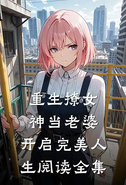 重生撩女神当老婆,开启完美人生阅读全集免费