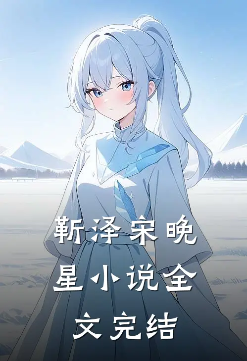 靳泽宋晚星小说全文完结