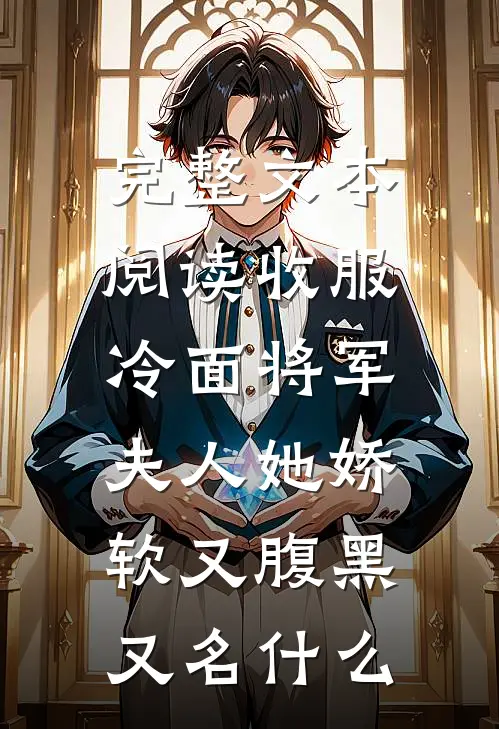 完整文本阅读收服冷面将军,夫人她娇软又腹黑又名什么