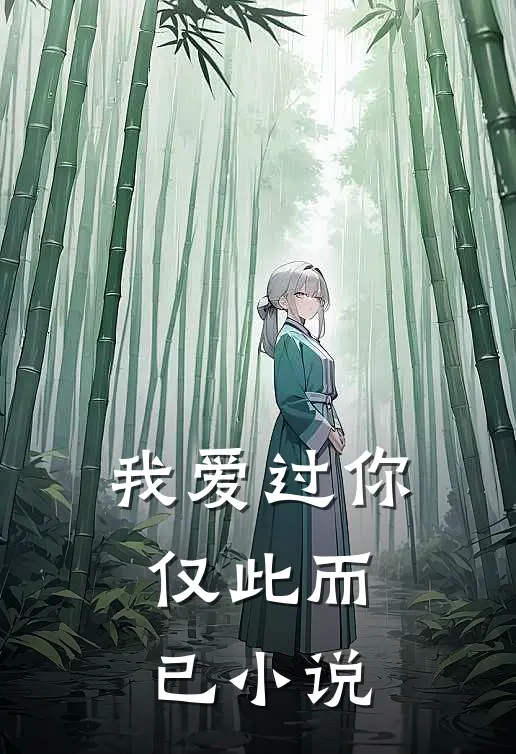 我爱过你,仅此而已全文阅读