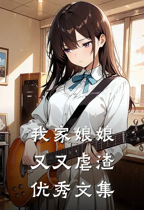 我家娘娘又又虐渣优秀文集