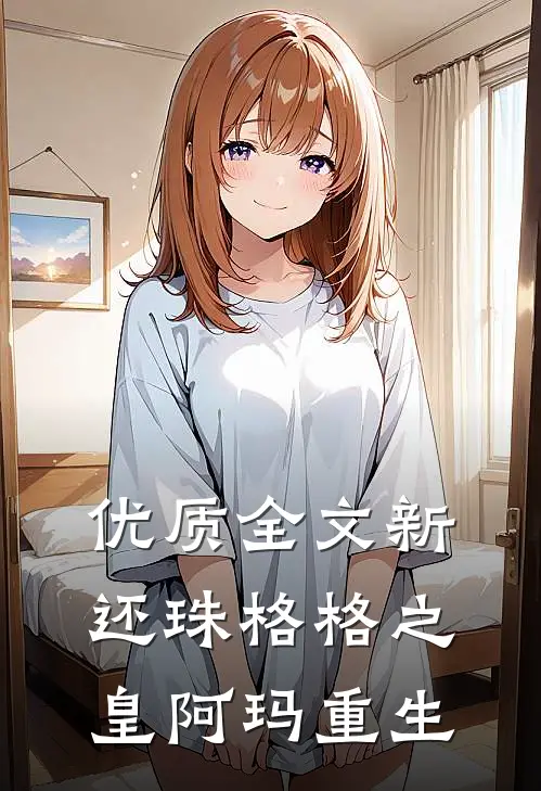 优质全文新还珠格格之皇阿玛重生