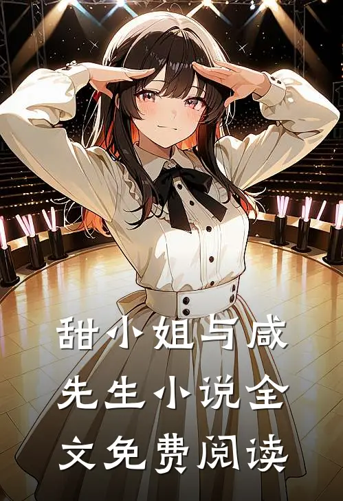 甜小姐与咸先生全文免费阅读