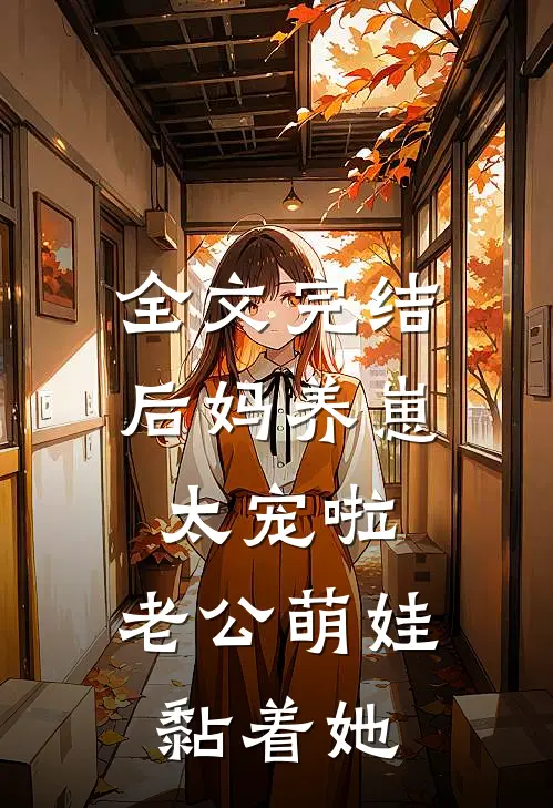 全文完结后妈养崽：太宠啦，老公萌娃黏着她