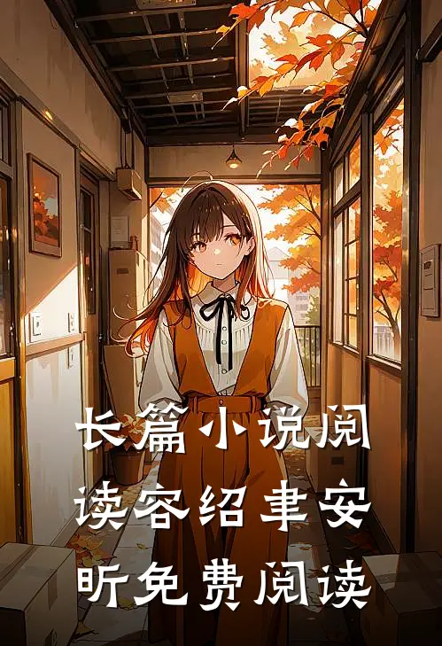 长篇小说阅读容绍聿安昕免费阅读