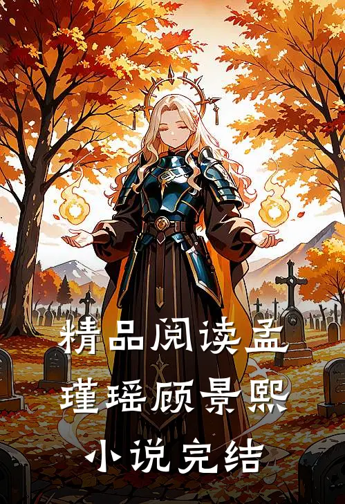 精品阅读孟瑾瑶顾景熙小说完结