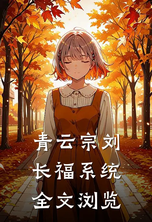 青云宗刘长福系统全文浏览