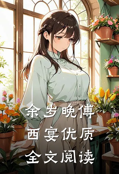 余岁晚傅西宴优质全文阅读