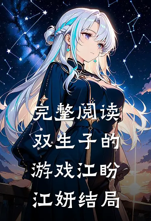完整阅读双生子的游戏江盼江妍结局