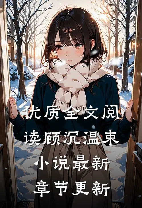 优质全文阅读顾沉温束小说最新章节更新