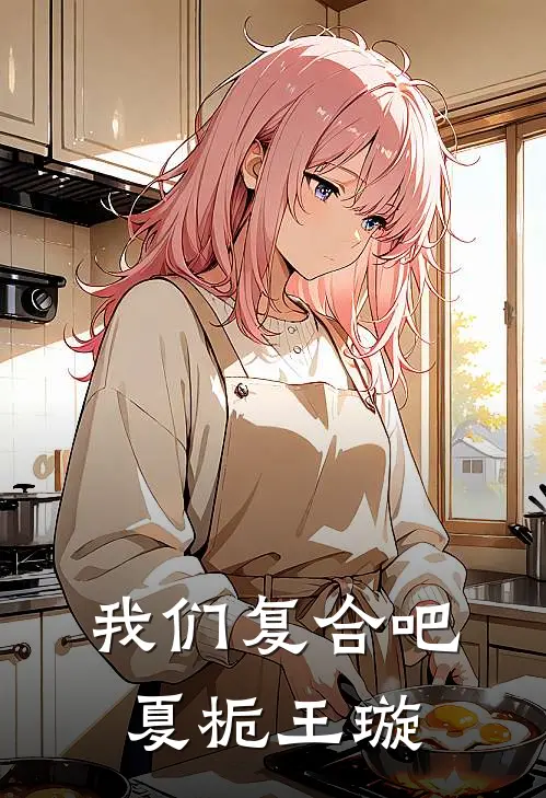 我们复合吧夏栀王璇