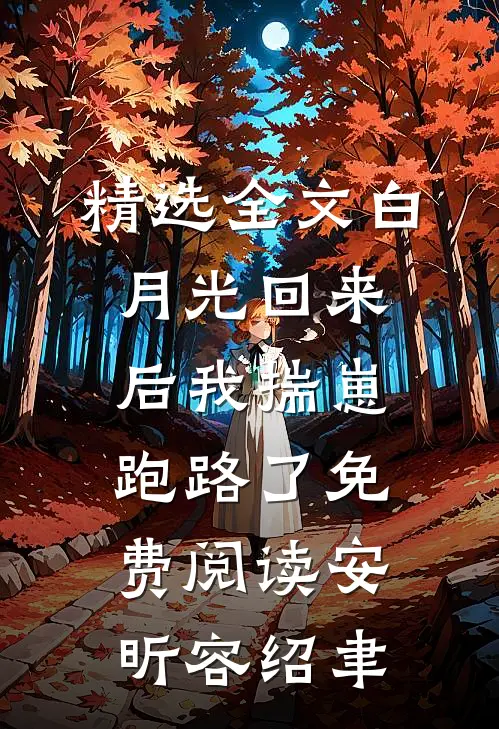 精选全文白月光回来后我揣崽跑路了免费阅读安昕容绍聿