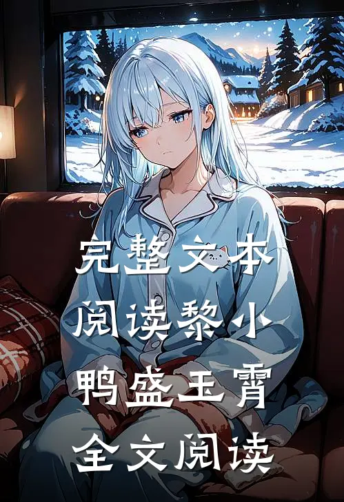 完整文本阅读黎小鸭盛玉霄全文阅读