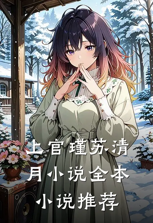 上官瑾苏清月小说全本小说推荐