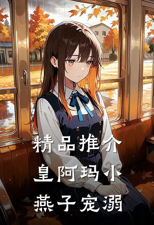 精品推介皇阿玛小燕子宠溺
