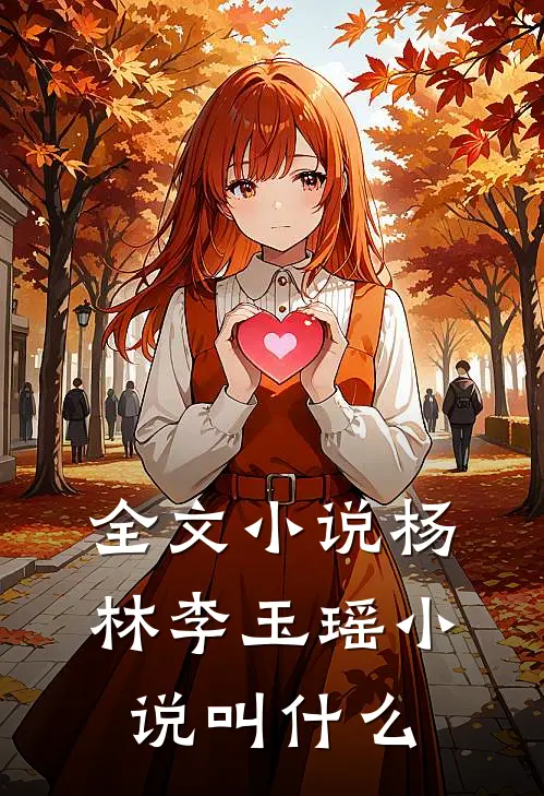 全文小说杨林李玉瑶小说叫什么