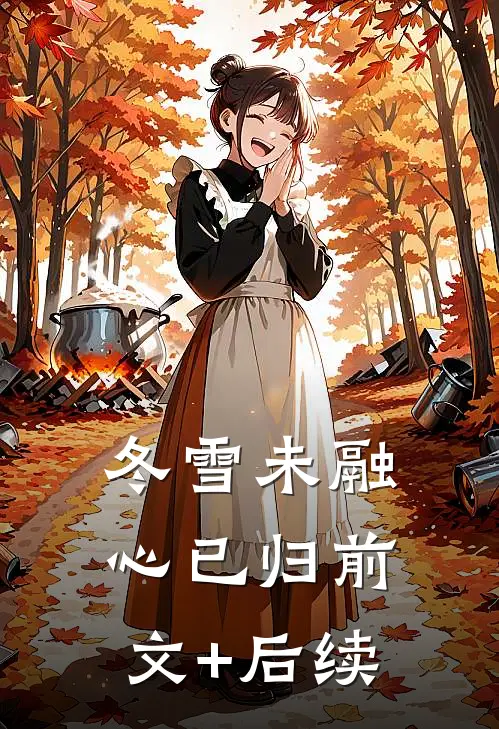 冬雪未融心已归前文+后续