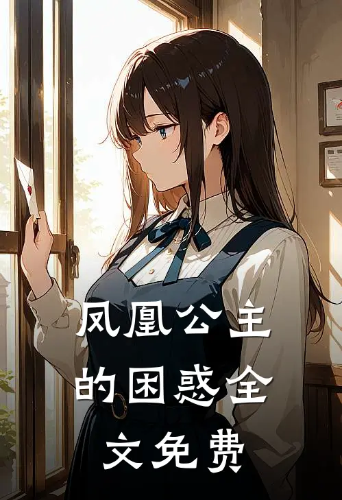凤凰公主的困惑全文免费