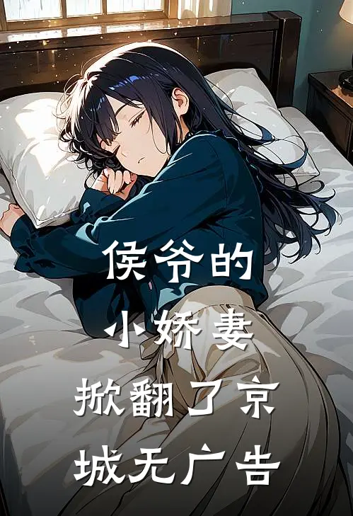 侯爷的小娇妻,掀翻了京城无广告阅读