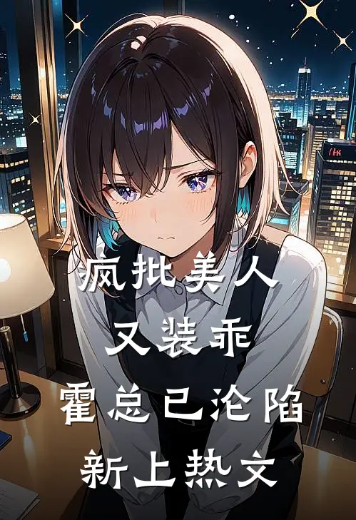 疯批美人又装乖，霍总已沦陷新上热文