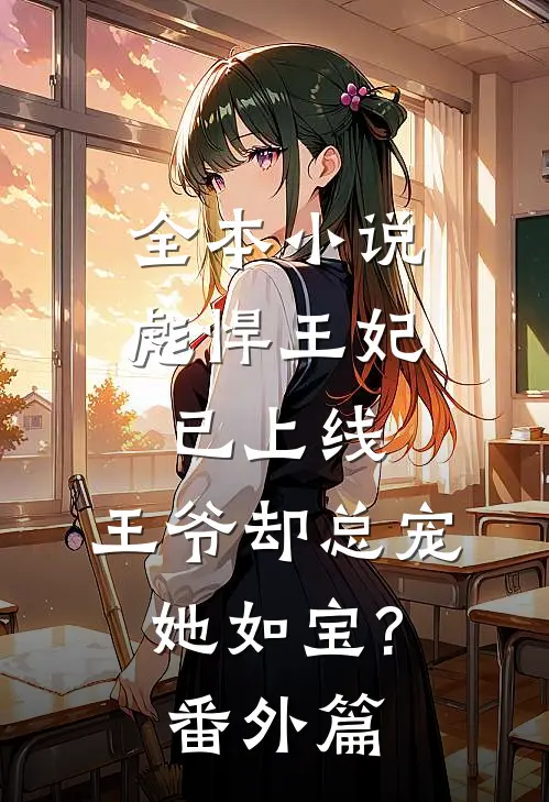 全本小说彪悍王妃已上线,王爷却总宠她如宝?番外篇