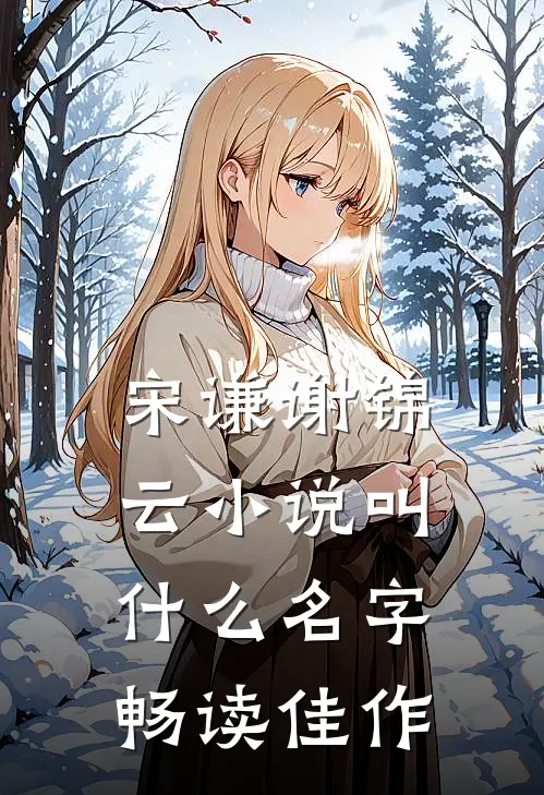 宋谦谢锦云小说叫什么名字畅读佳作