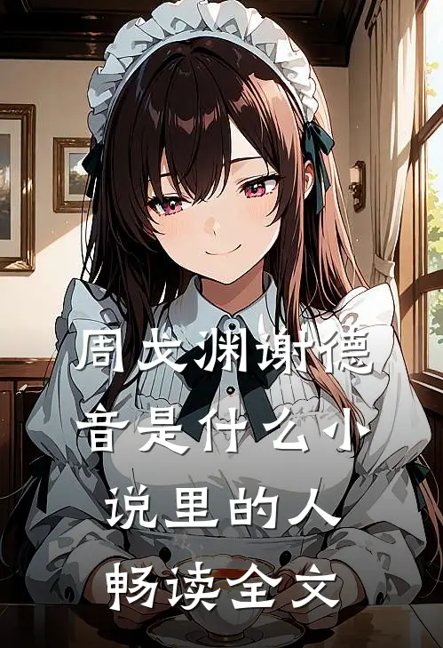 周戈渊谢德音是什么小说里的人畅读全文