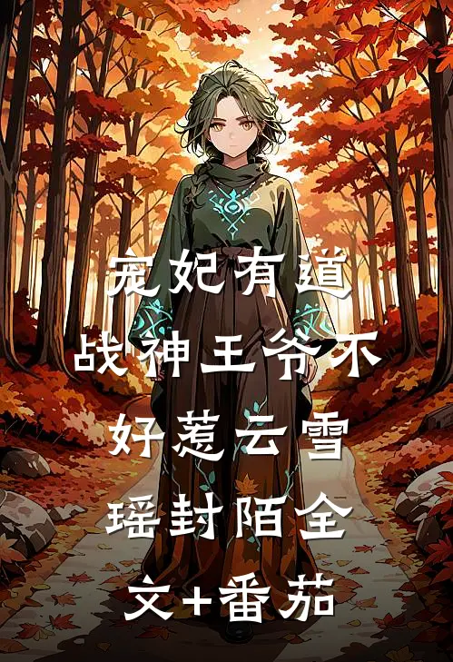 宠妃有道：战神王爷不好惹云雪瑶封陌全文+番茄