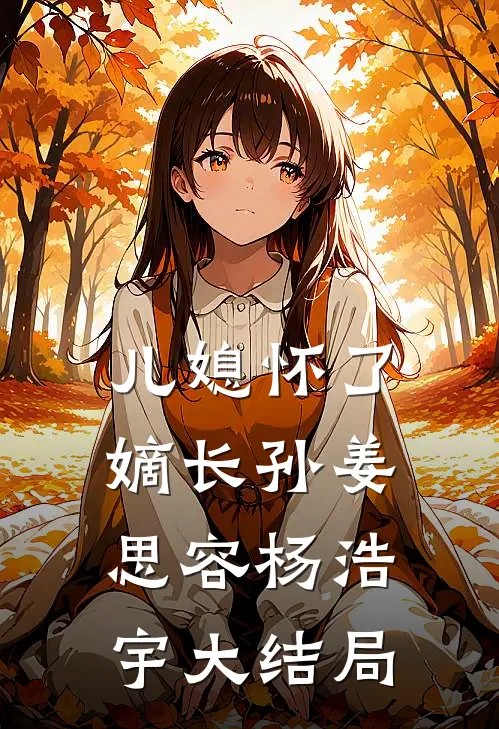 儿媳怀了嫡长孙姜思容杨浩宇大结局