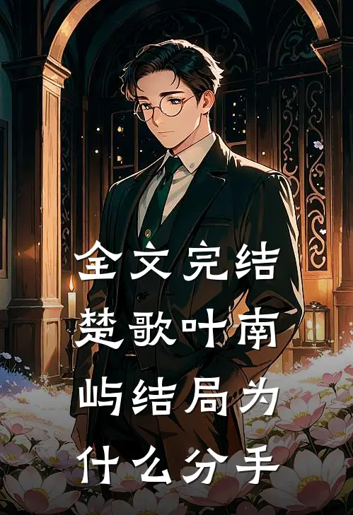 全文完结楚歌叶南屿结局为什么分手