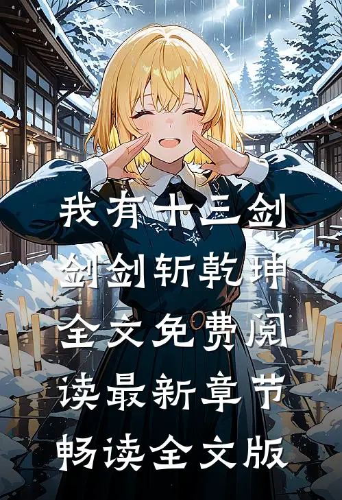 我有十三剑,剑剑斩乾坤全文免费阅读最新章节畅读全文版