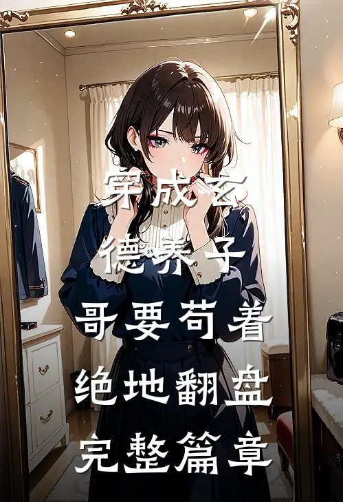 穿成玄德养子，哥要苟着绝地翻盘完整篇章