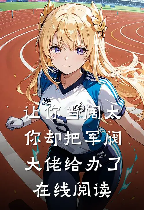 让你当阔太,你却把军阀大佬给办了在线阅读