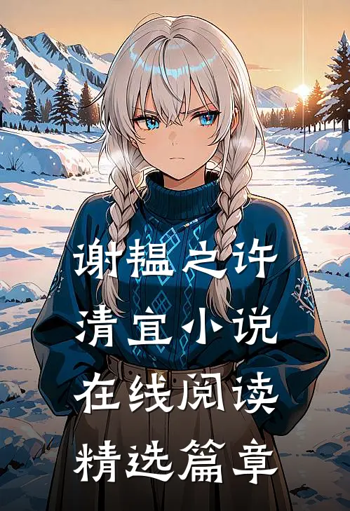 谢韫之许清宜小说在线阅读精选篇章