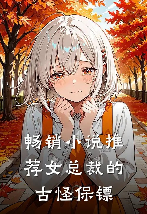 畅销小说推荐女总裁的古怪保镖