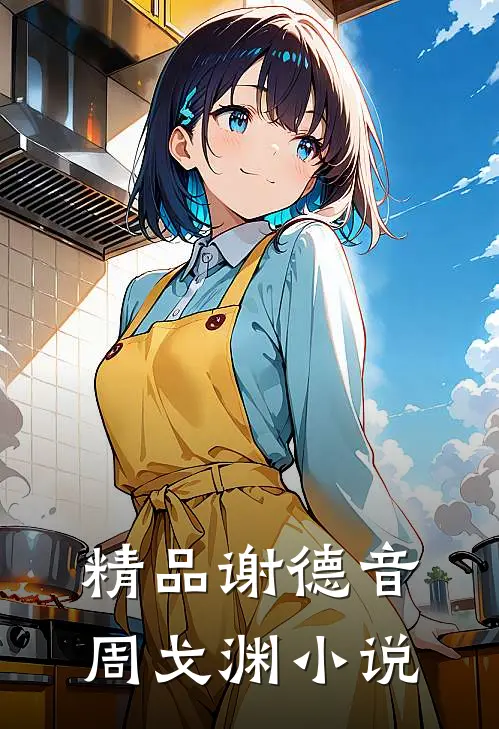 精品谢德音周戈渊小说