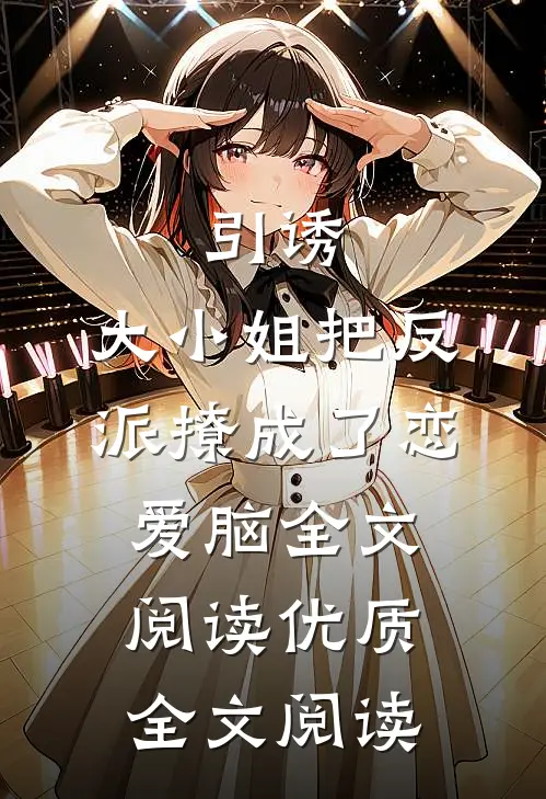 引诱:大小姐把反派撩成了恋爱脑全文阅读优质全文阅读