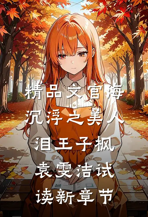 精品文官海沉浮之美人泪王子枫袁雯洁试读新章节