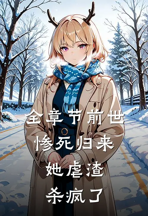 全章节前世惨死归来，她虐渣杀疯了